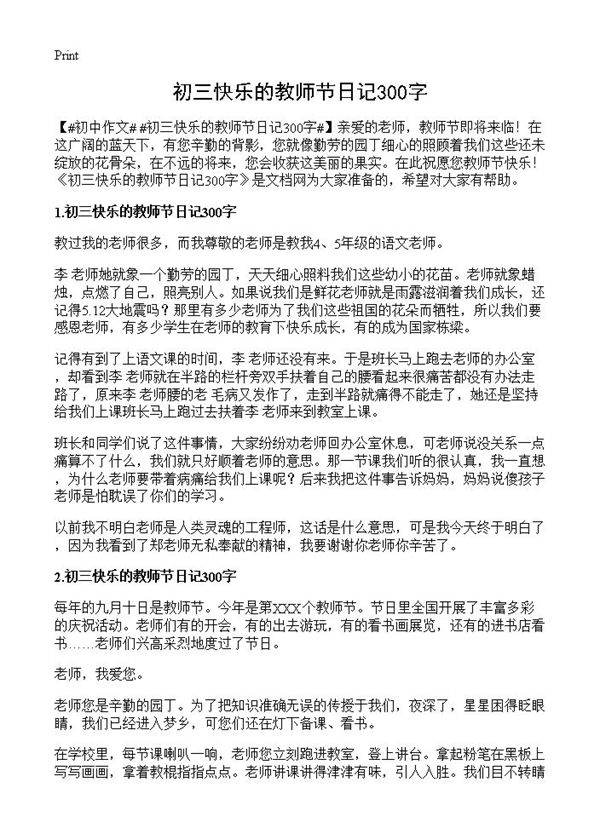 初三快乐的教师节日记300字
