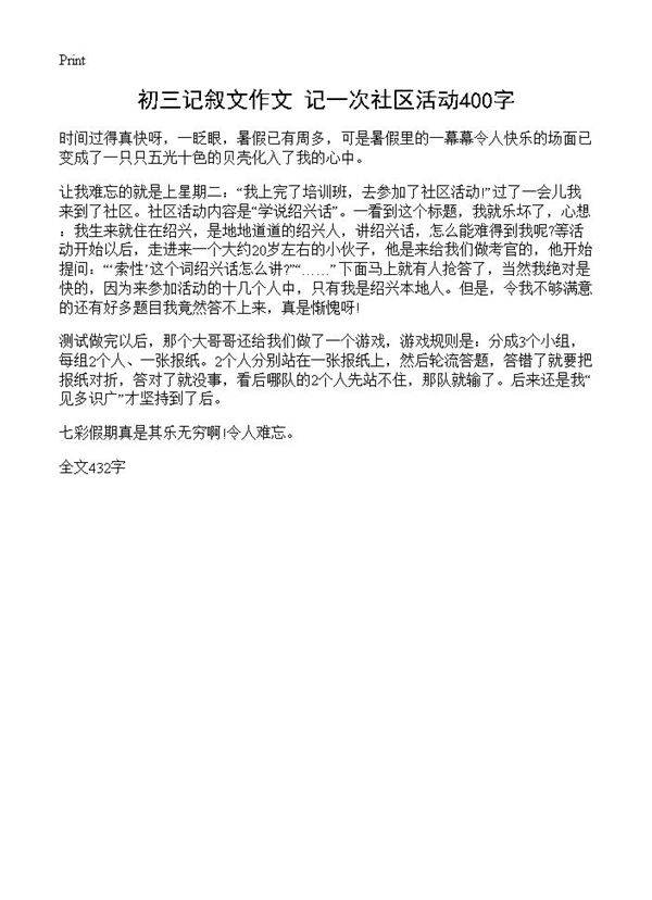 初三记叙文作文 记一次社区活动400字