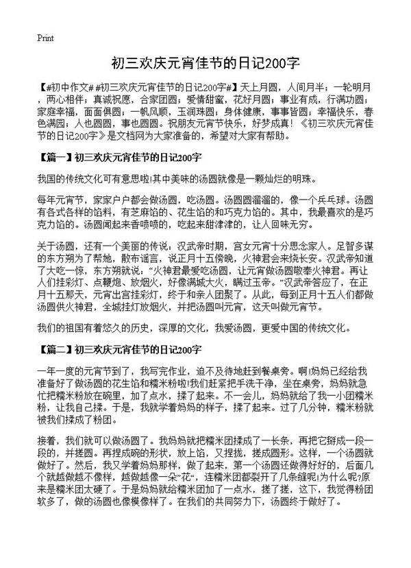 初三欢庆元宵佳节的日记200字