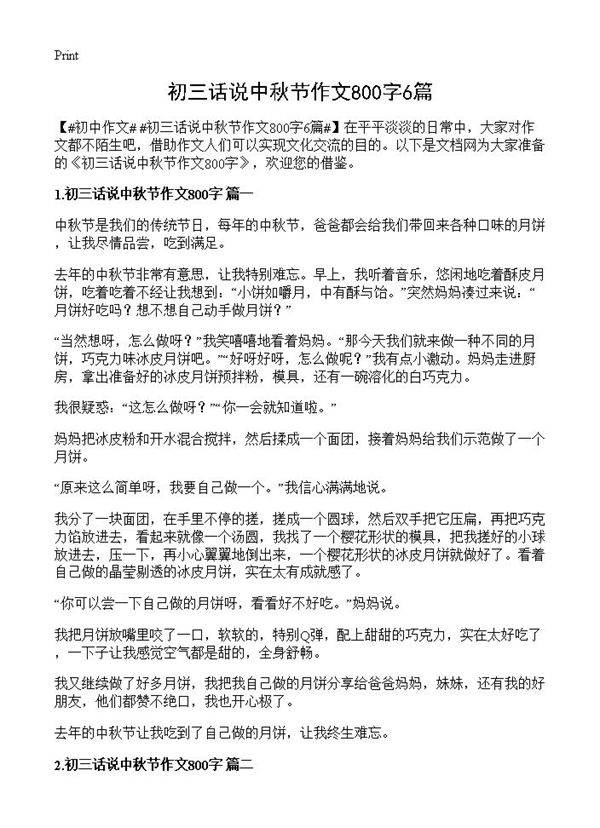 初三话说中秋节作文800字6篇