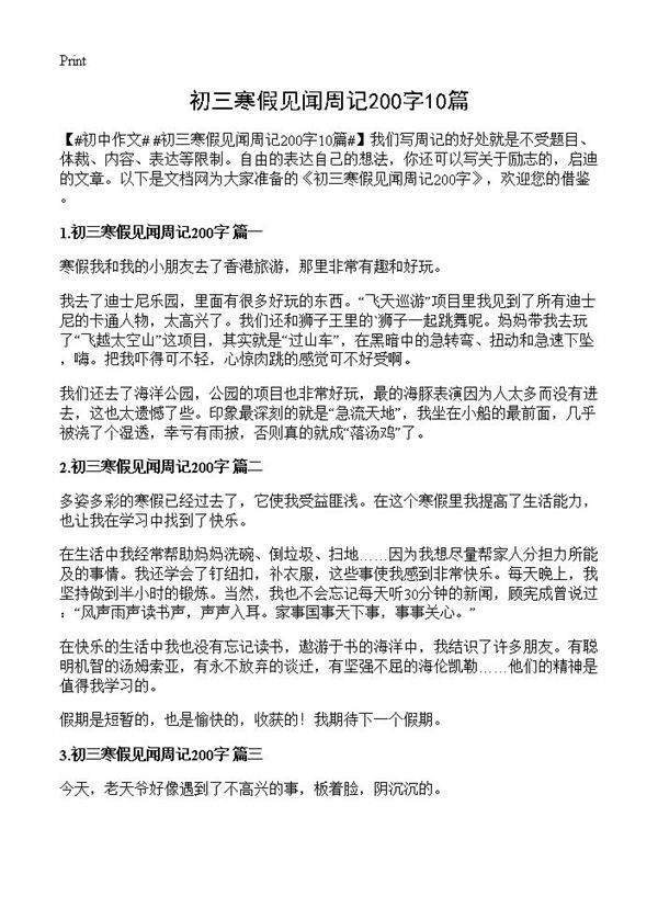 初三寒假见闻周记200字10篇