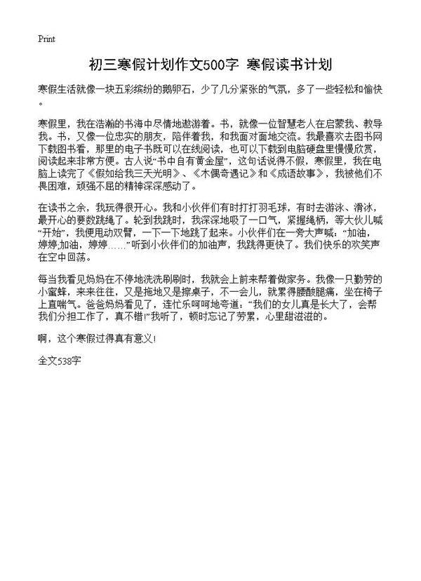初三寒假计划作文500字 寒假读书计划