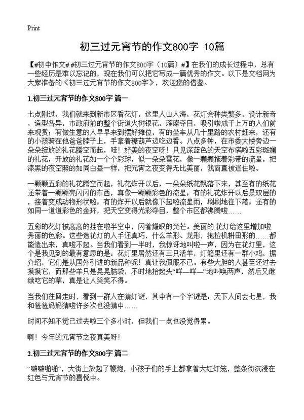 初三过元宵节的作文800字10篇
