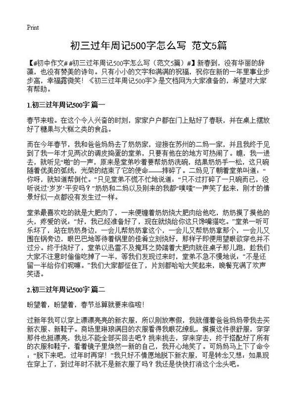 初三过年周记500字怎么写5篇