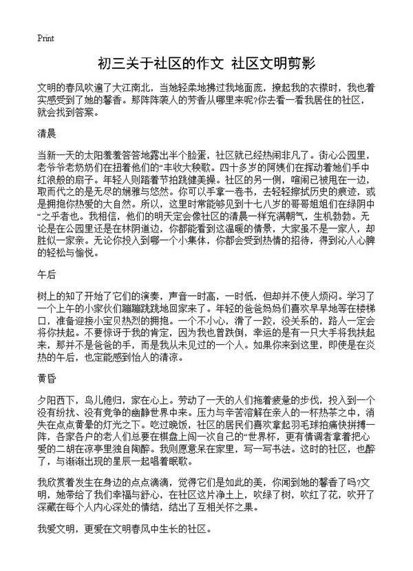初三关于社区的作文 社区文明剪影