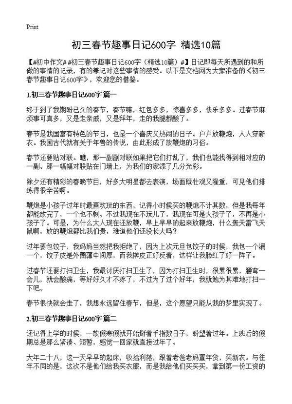 初三春节趣事日记600字10篇