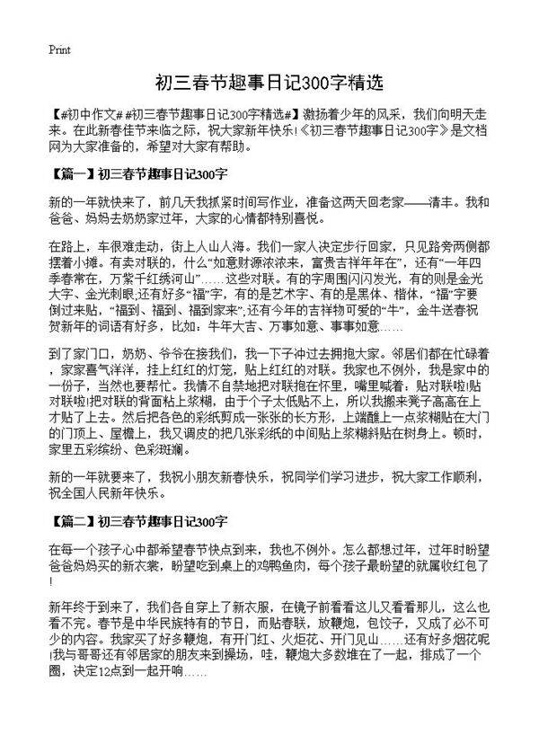 初三春节趣事日记300字精选