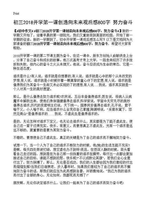 初三2018开学第一课创造向未来观后感800字 努力奋斗