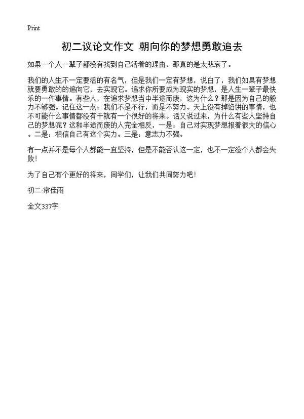 初二议论文作文 朝向你的梦想勇敢追去