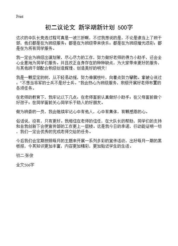 初二议论文 新学期新计划 500字
