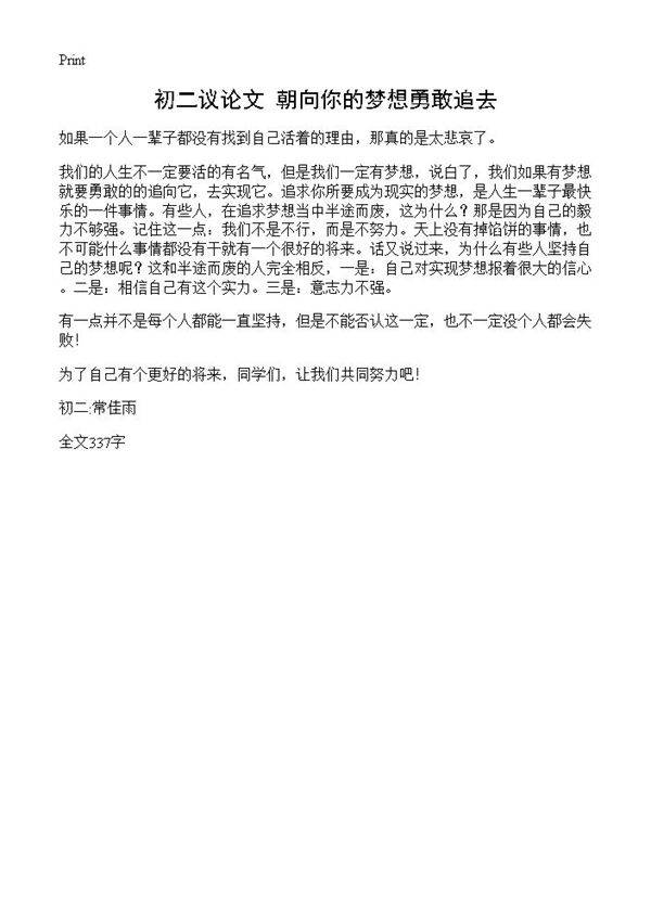 初二议论文 朝向你的梦想勇敢追去