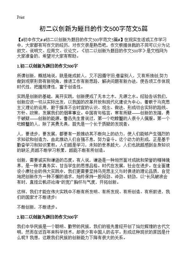 初二以创新为题目的作文500字范文5篇