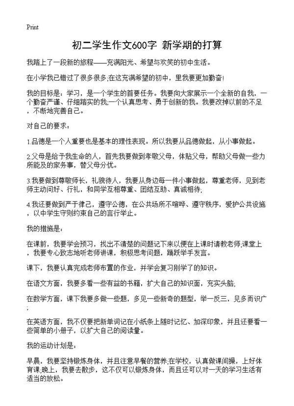 初二学生作文600字 新学期的打算