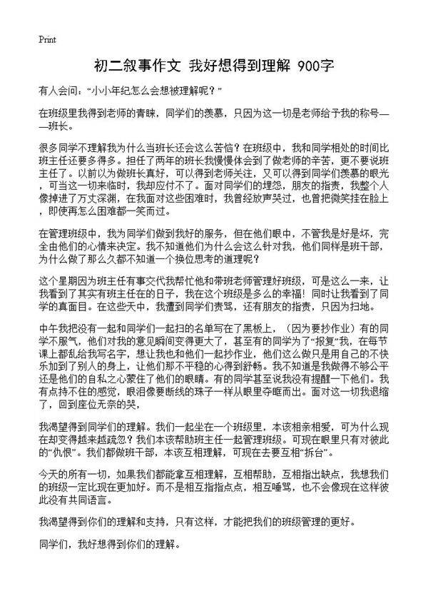 初二叙事作文 我好想得到理解 900字