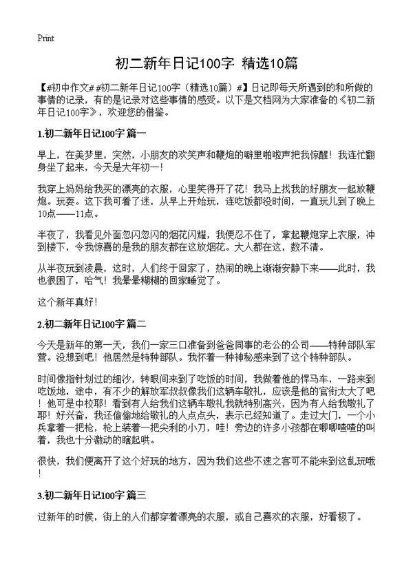 初二新年日记100字10篇
