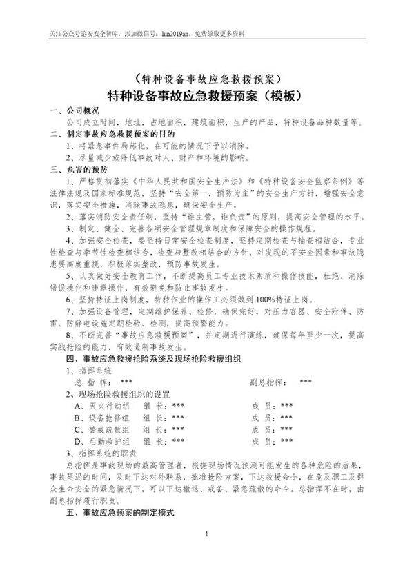 特种设备事故应急救援预案和演练方案(4页)