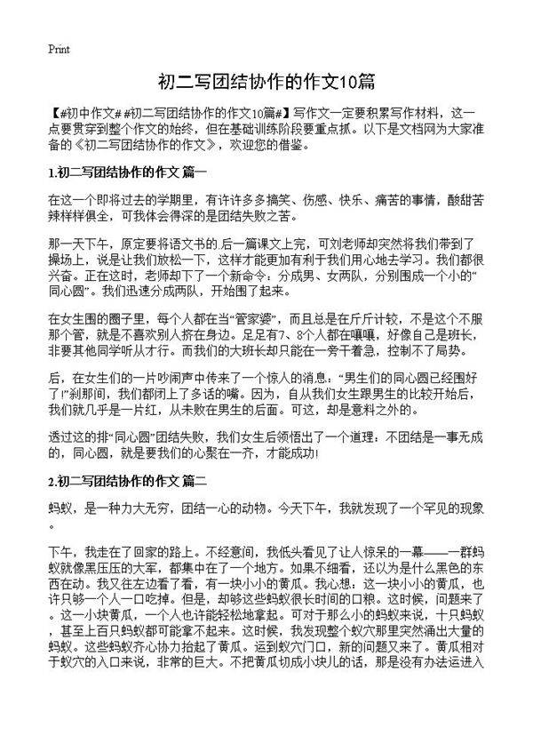 初二写团结协作的作文10篇