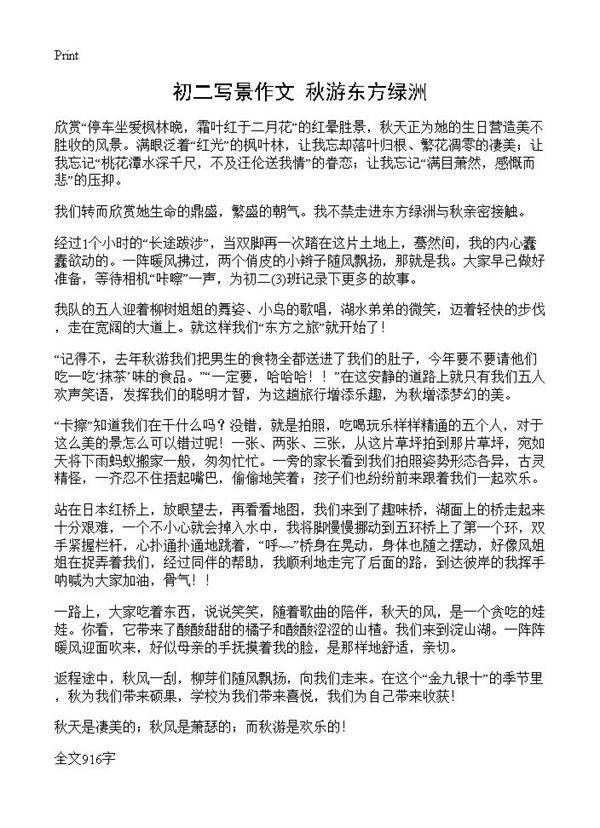 初二写景作文 秋游东方绿洲