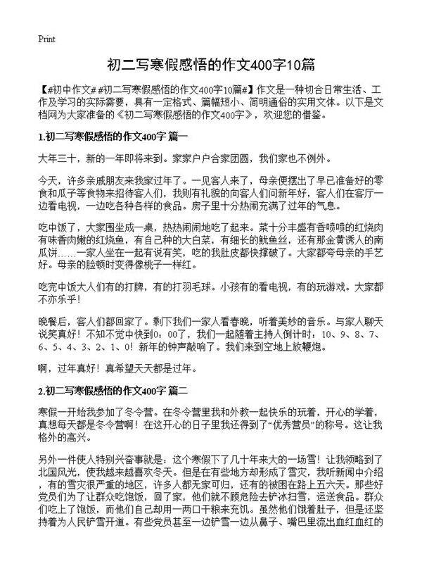 初二写寒假感悟的作文400字10篇