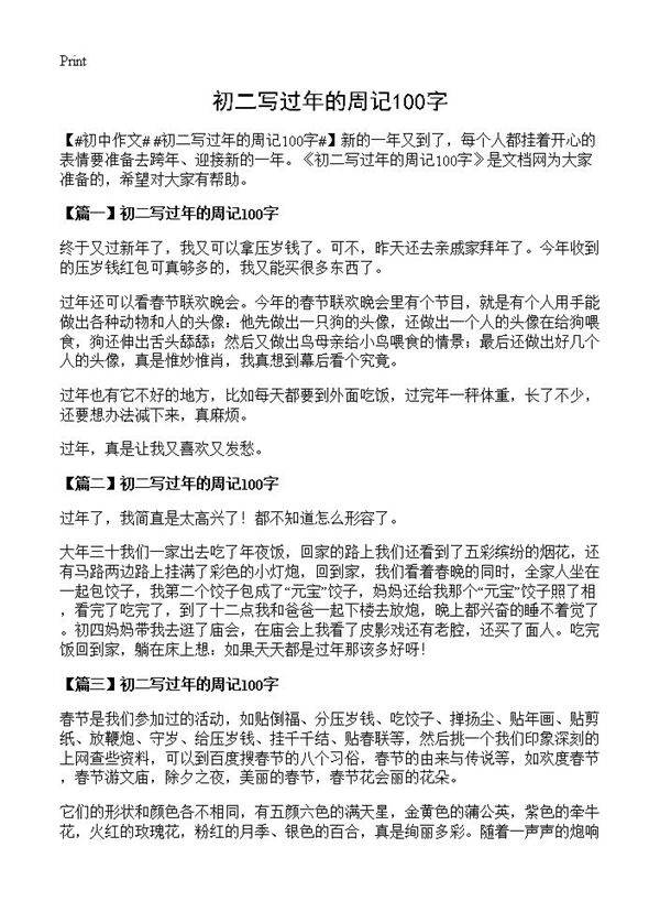 初二写过年的周记100字