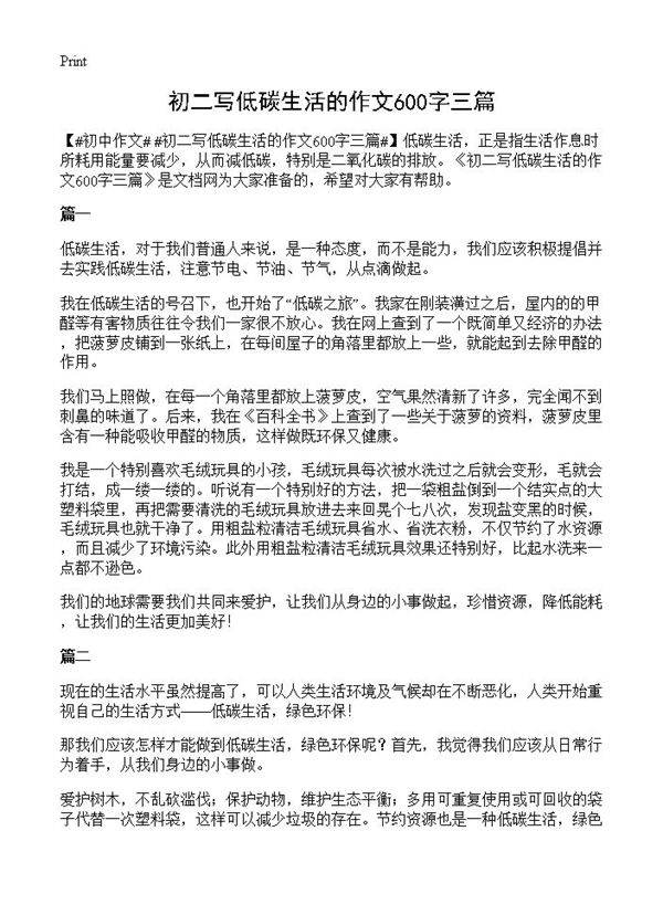 初二写低碳生活的作文600字三篇