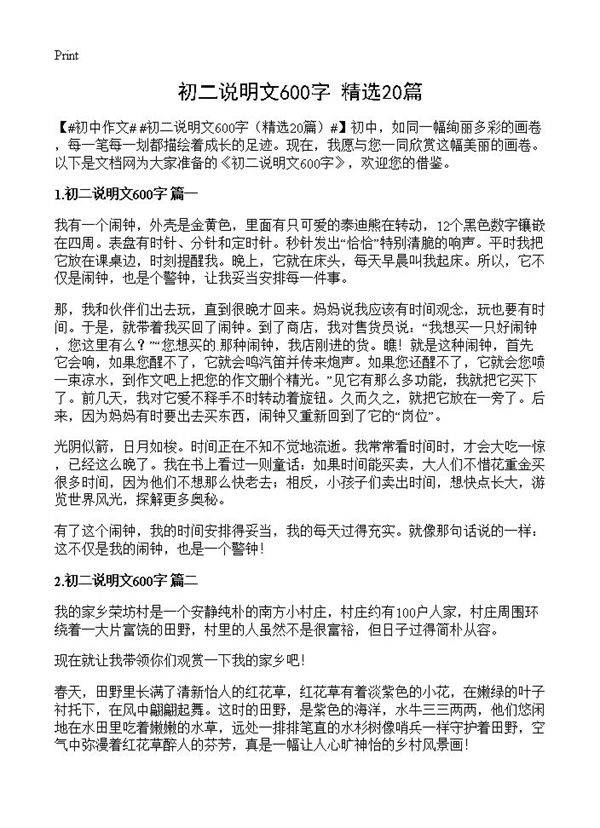 初二说明文600字20篇