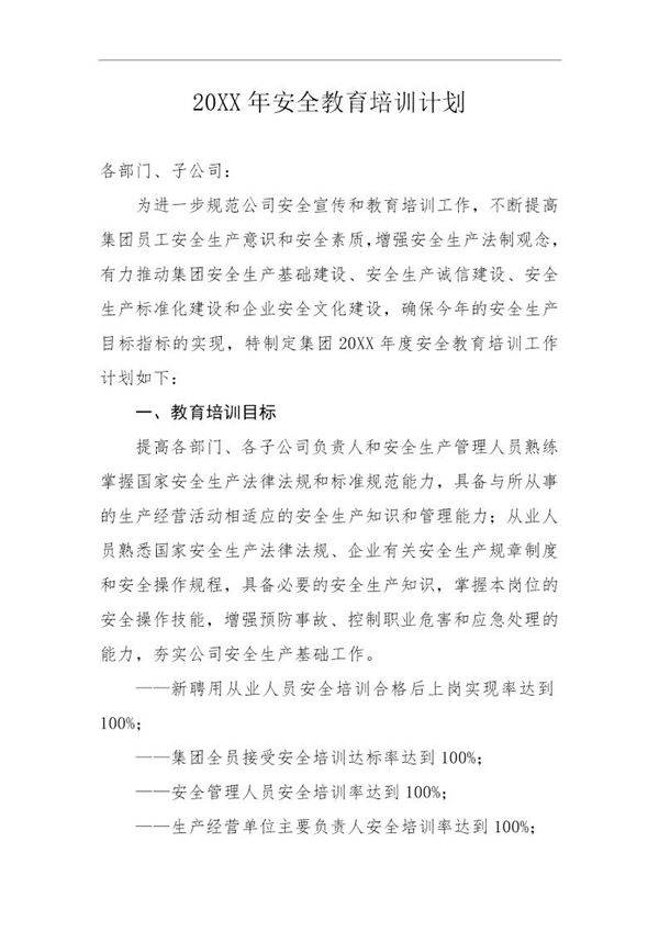 安全教育培训计划