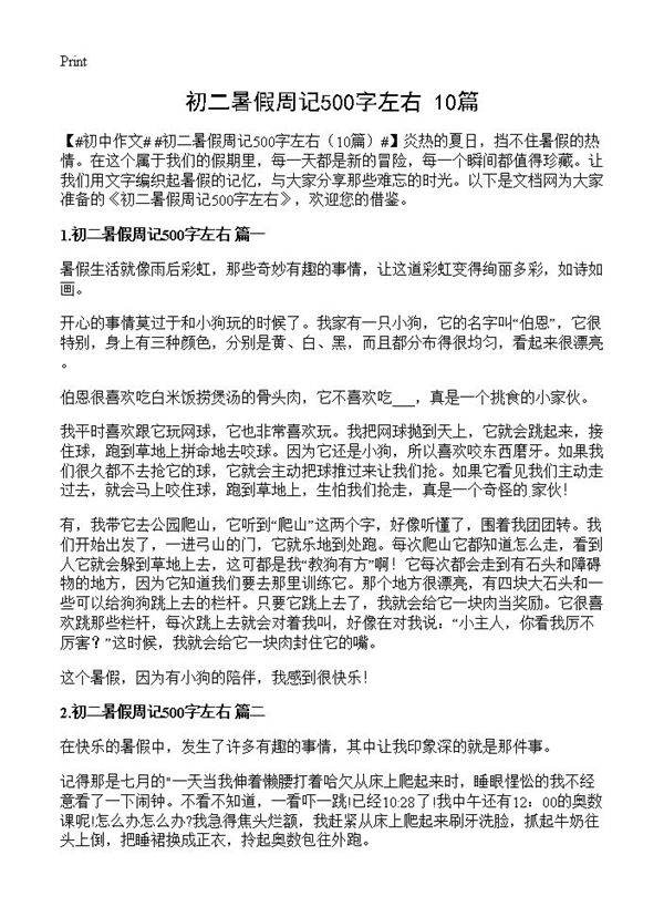 初二暑假周记500字左右10篇