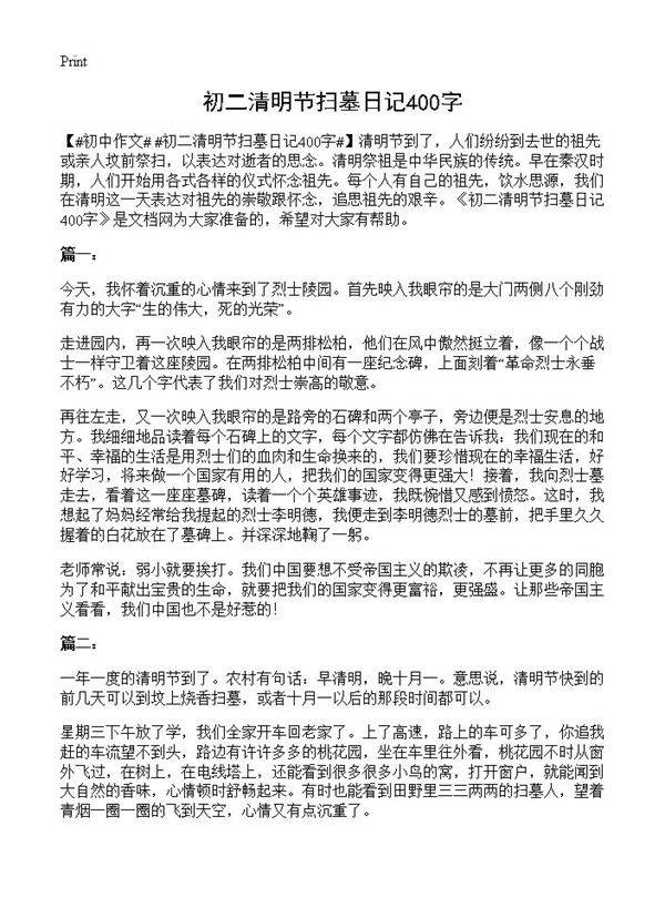 初二清明节扫墓日记400字