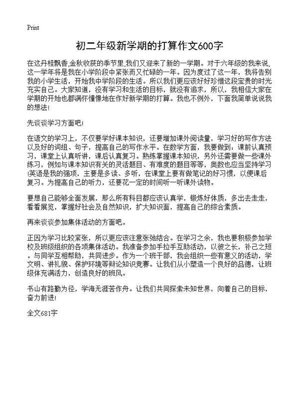 初二年级新学期的打算作文600字