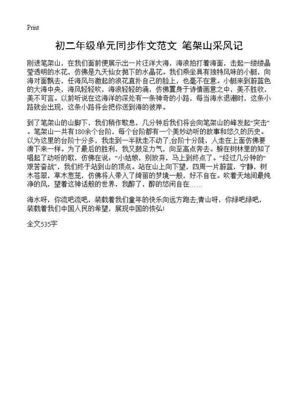 初二年级单元同步作文范文 笔架山采风记