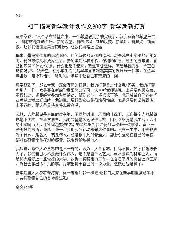 初二描写新学期计划作文800字 新学期新打算