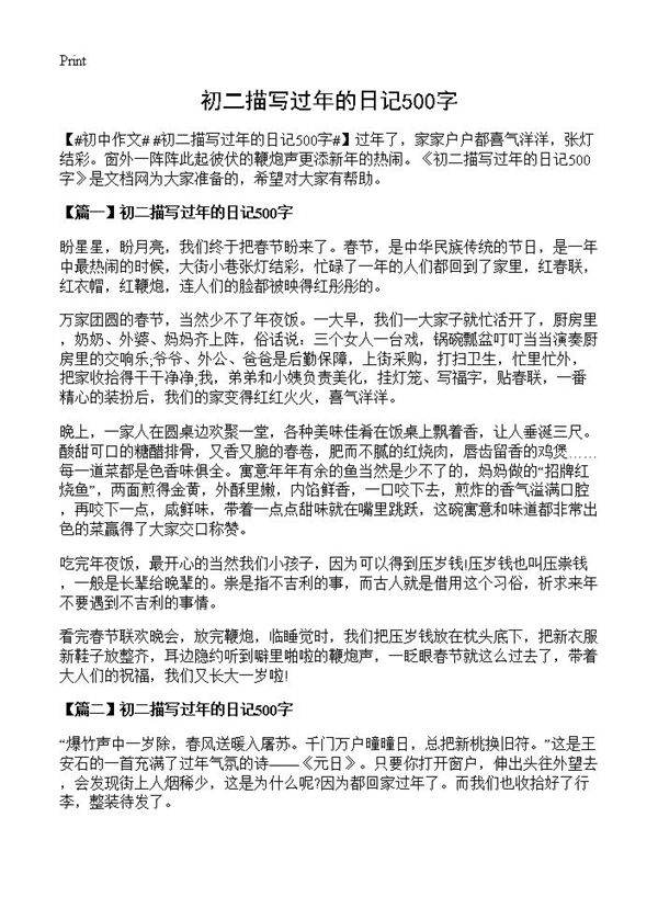 初二描写过年的日记500字