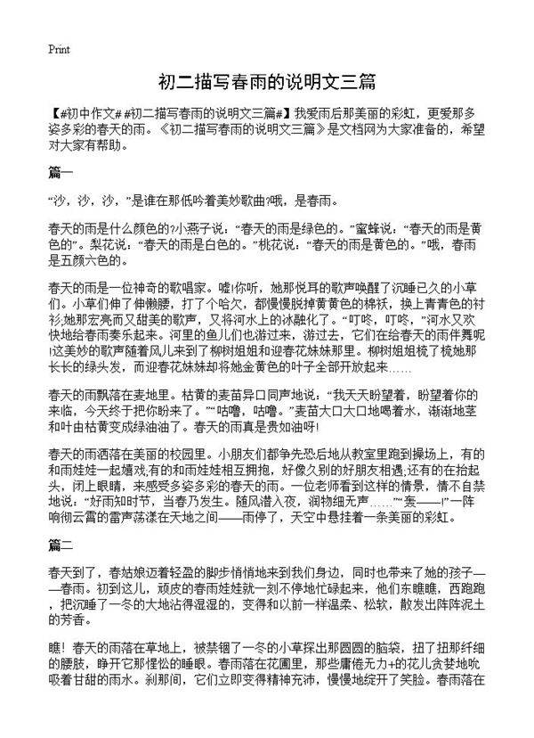 初二描写春雨的说明文三篇