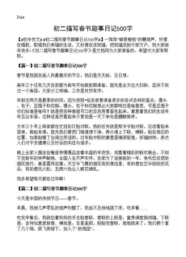 初二描写春节趣事日记500字