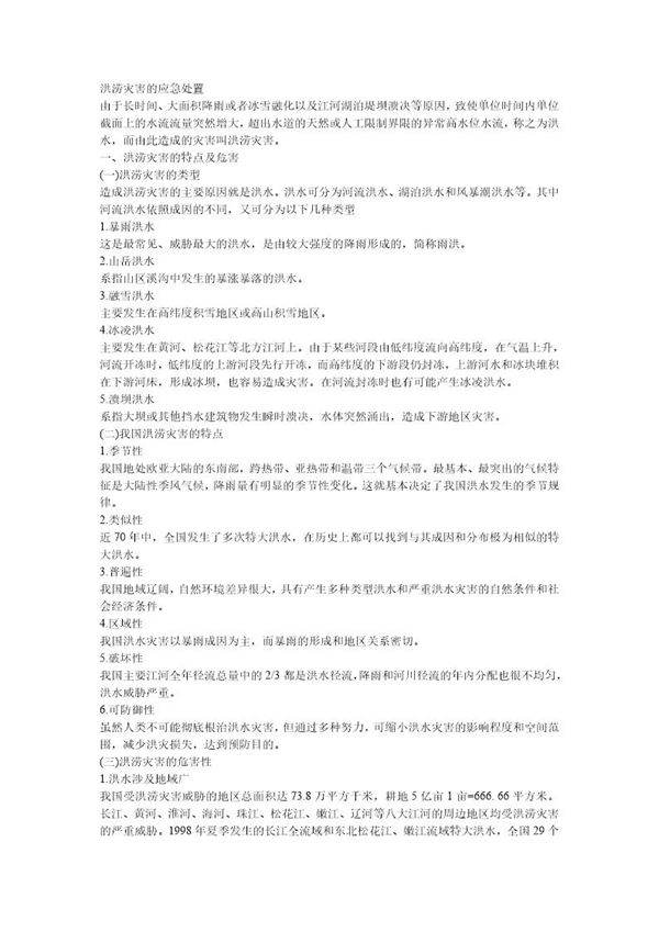 洪涝灾害的应急处置