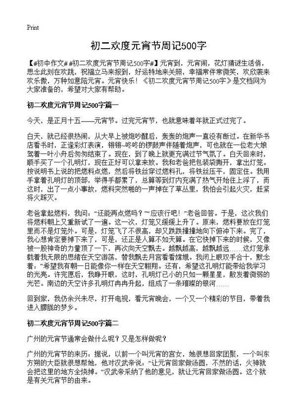 初二欢度元宵节周记500字