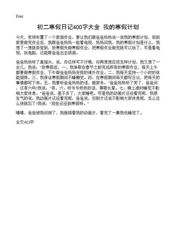 初二寒假日记400字大全 我的寒假计划