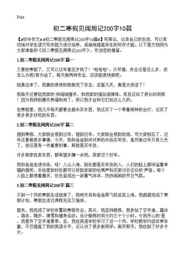 初二寒假见闻周记200字10篇