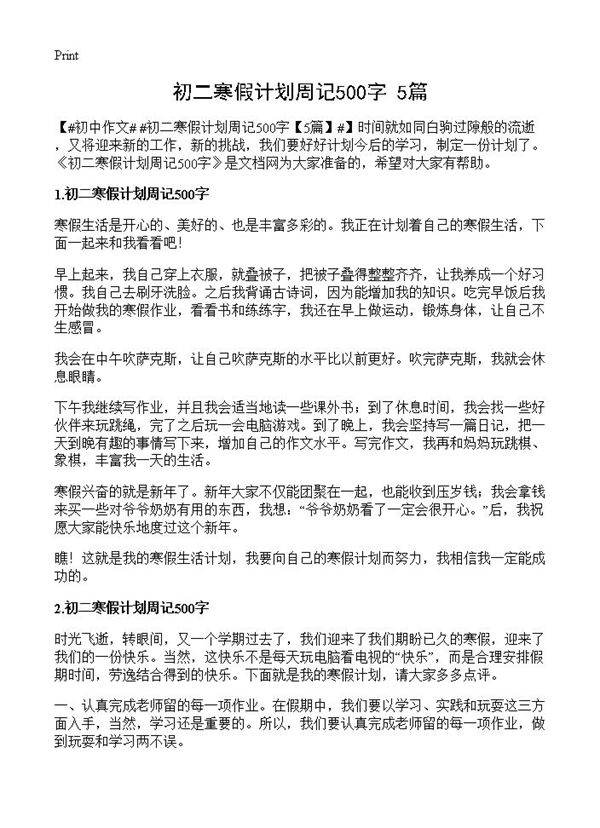 初二寒假计划周记500字