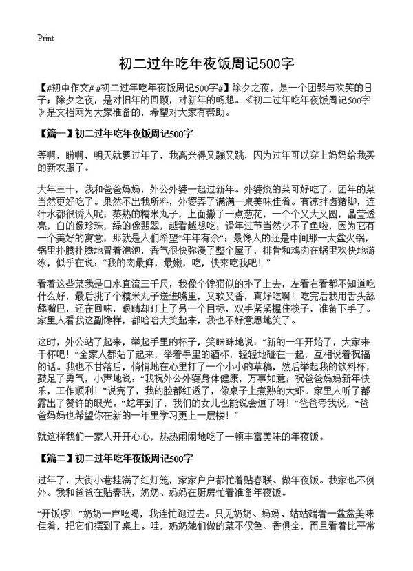 初二过年吃年夜饭周记500字