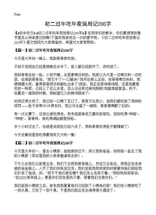 初二过年吃年夜饭周记200字