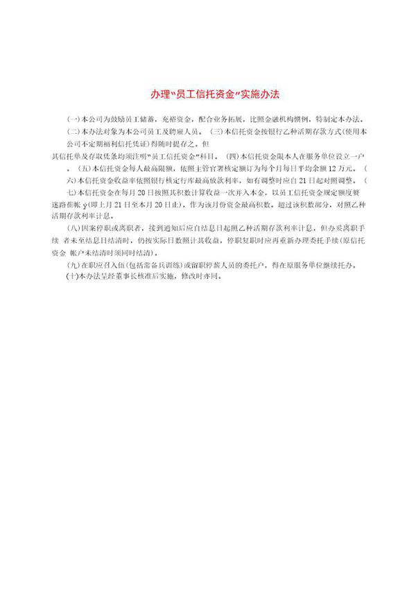 办理员工信托资金实施办法