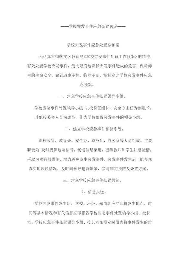 学校突发事件应急处置预案