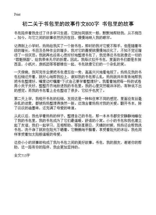 初二关于书包里的故事作文800字 书包里的故事