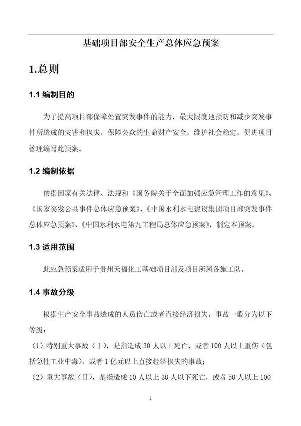 安全生产管理应急预案(16页)