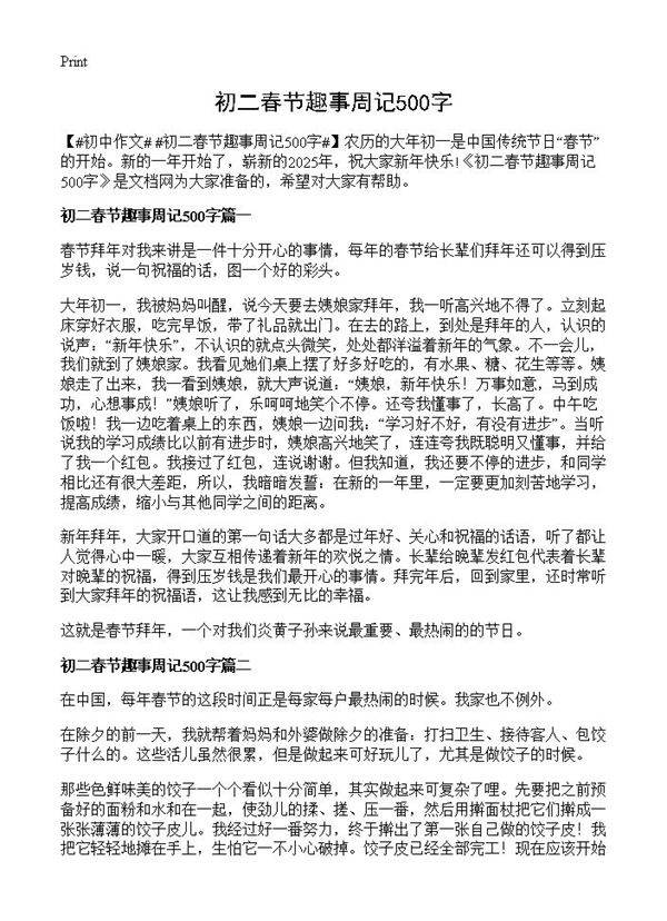 初二春节趣事周记500字