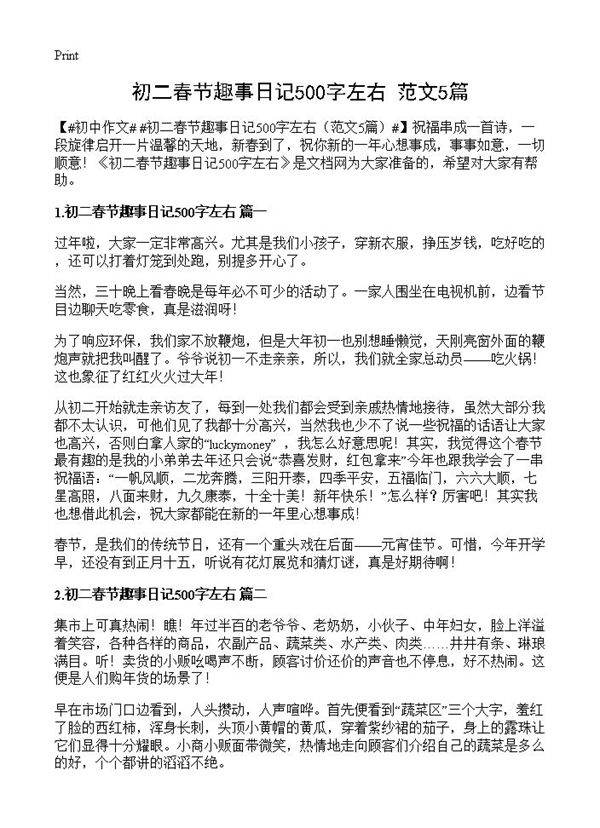 初二春节趣事日记500字左右5篇