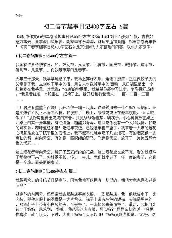 初二春节趣事日记400字左右