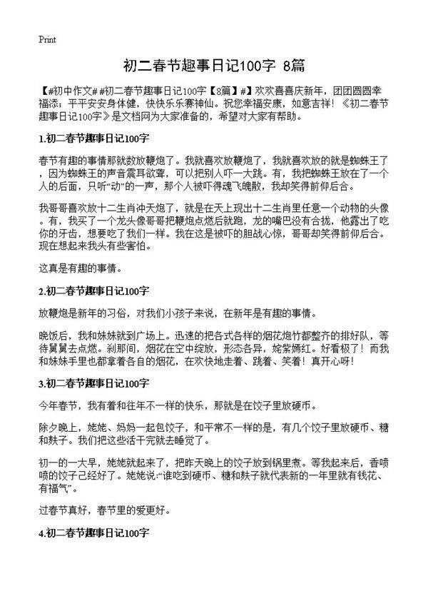 初二春节趣事日记100字